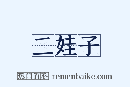 二娃子是什么意思的图片